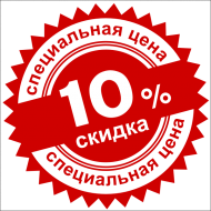 Акция - 10%  на все товары до 31.12.2017 г
