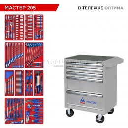 Набор инструментов 205 предметов, "МАСТЕР 205", в серой тележке МАСТАК 52-05205G