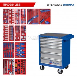 Заказать Набор инструментов 288 предметов, "ПРОФИ 288", в синей тележке МАСТАК 52-06288B отпроизводителя МАСТАК