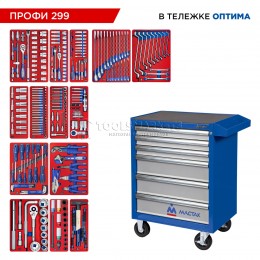 Заказать Набор инструментов 299 предметов, "ПРОФИ 299", в синей тележке МАСТАК 52-06299B отпроизводителя МАСТАК