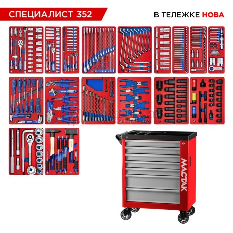 Набор инструментов 352 предмета, "СПЕЦИАЛИСТ 352", в красной тележке МАСТАК 50-07352R