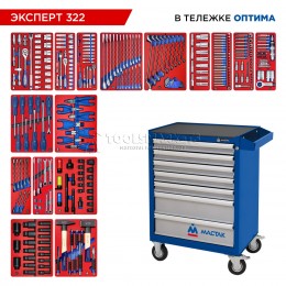 Заказать Набор инструментов 323 предмета, "ЭКСПЕРТ 322", в синей тележке МАСТАК 52-07322B отпроизводителя МАСТАК