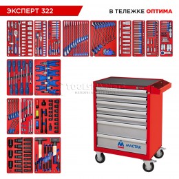 Заказать Набор инструментов 323 предмета, "ЭКСПЕРТ 322", в красной тележке МАСТАК 52-07322R отпроизводителя МАСТАК