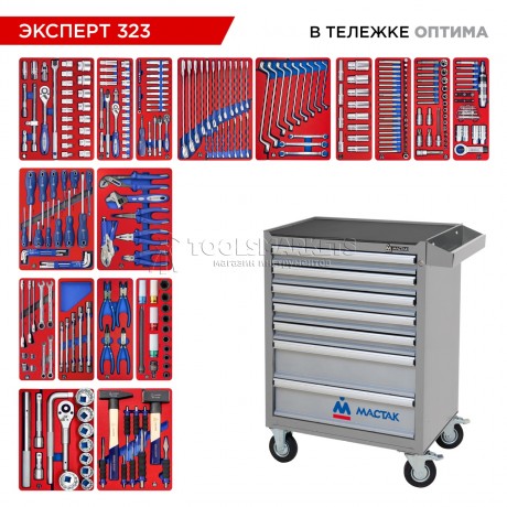 Набор инструментов 323 предмета, "ЭКСПЕРТ 323", в серой тележке МАСТАК 52-07323G