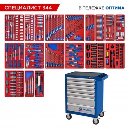 Заказать Набор инструментов 344 предмета, "СПЕЦИАЛИСТ 344", в синей тележке МАСТАК 52-07344B отпроизводителя МАСТАК
