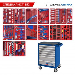 Заказать Набор инструментов 352 предмета, "СПЕЦИАЛИСТ 352", в синей тележке МАСТАК 52-07352B отпроизводителя МАСТАК