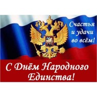 День народного единства в России - 4 ноября