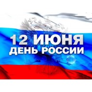 Поздравление с Днем России !