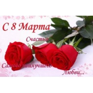 Поздравление с 8 Марта