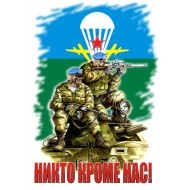 День воздушно-десантных войск или просто День ВДВ !!!